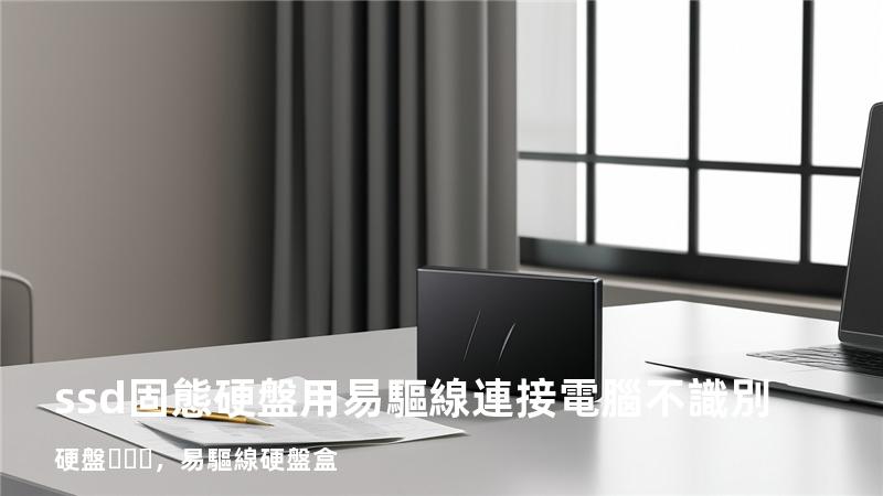 ssd固態硬盤用易驅線連接電腦不識別硬盤，易驅線 硬盤盒